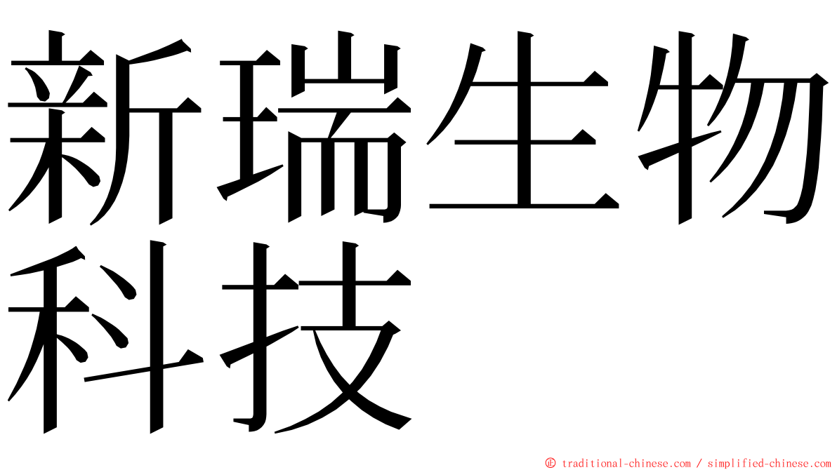新瑞生物科技 ming font