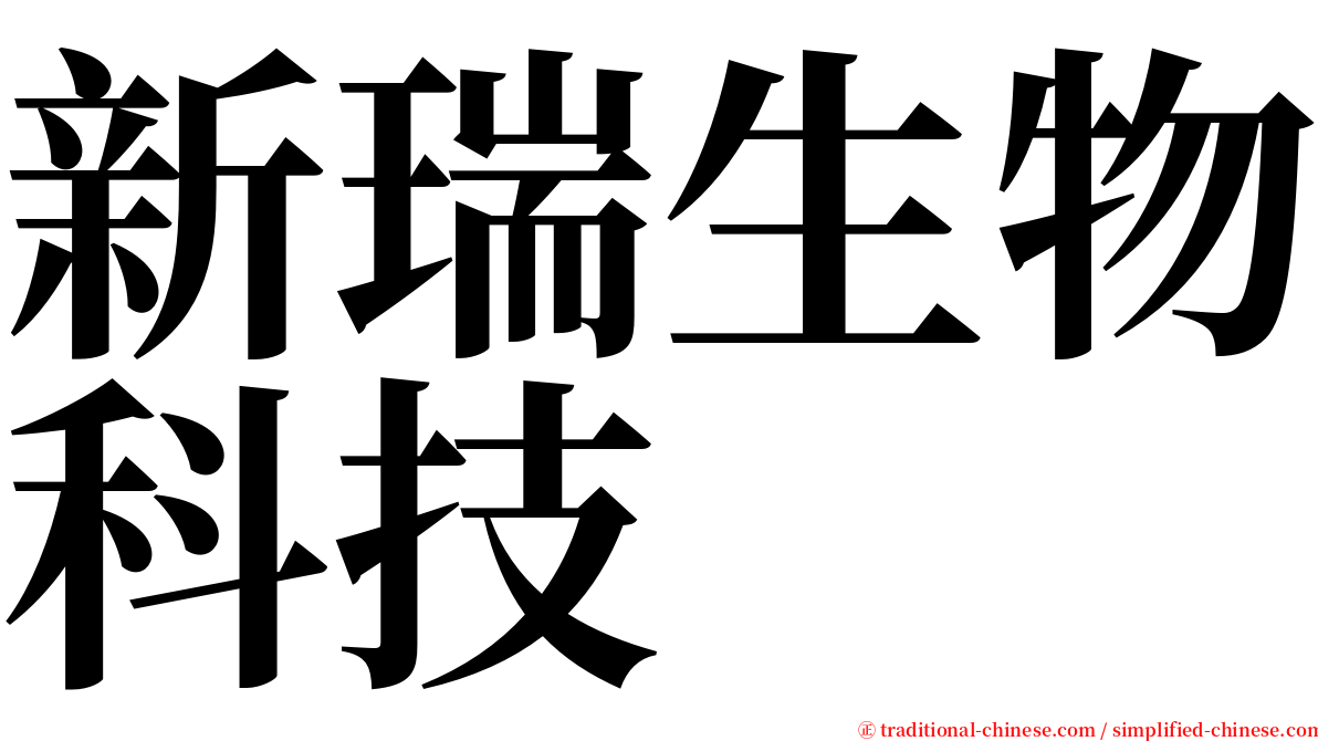 新瑞生物科技 serif font