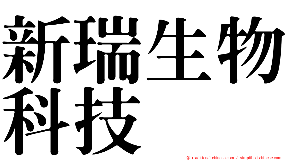 新瑞生物科技