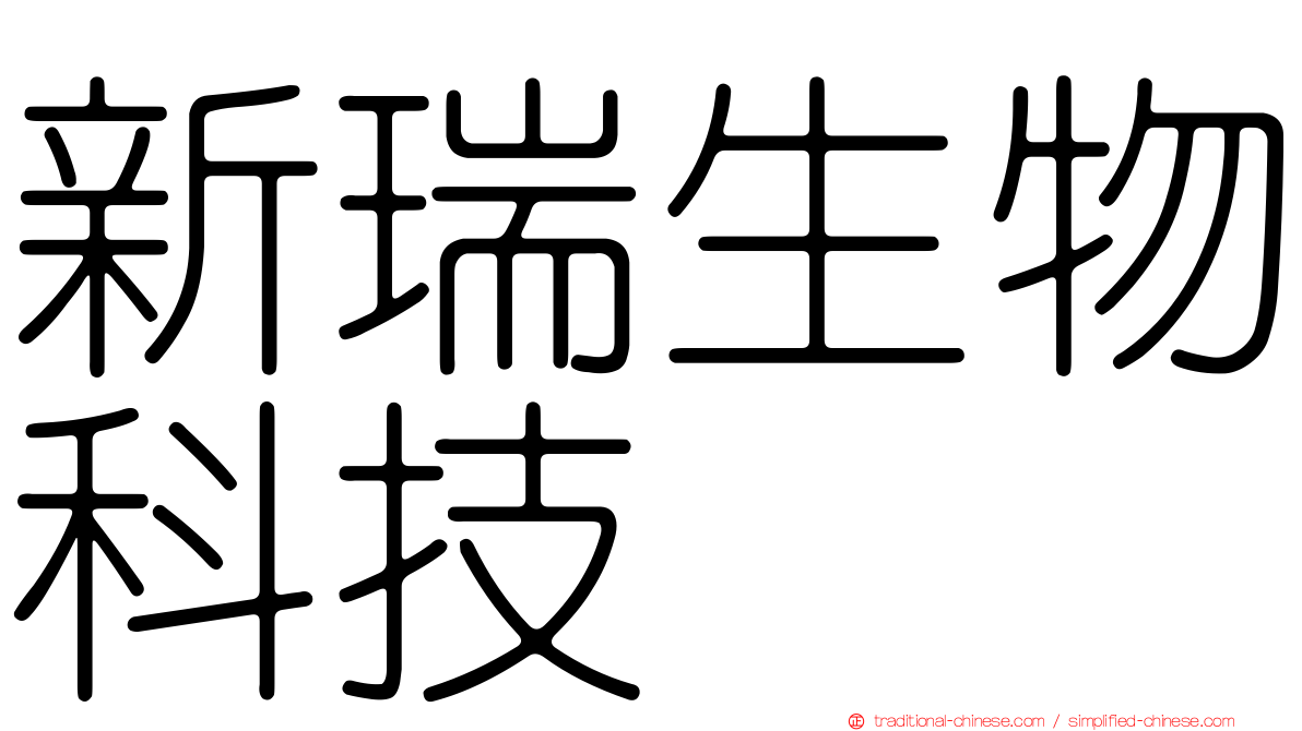 新瑞生物科技