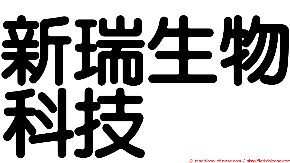 新瑞生物科技