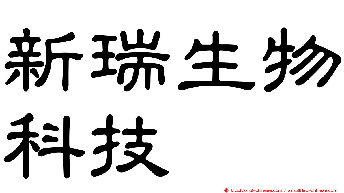 新瑞生物科技