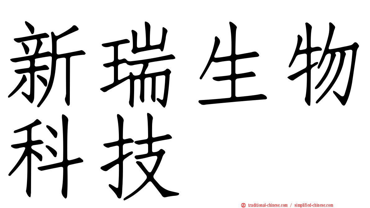 新瑞生物科技