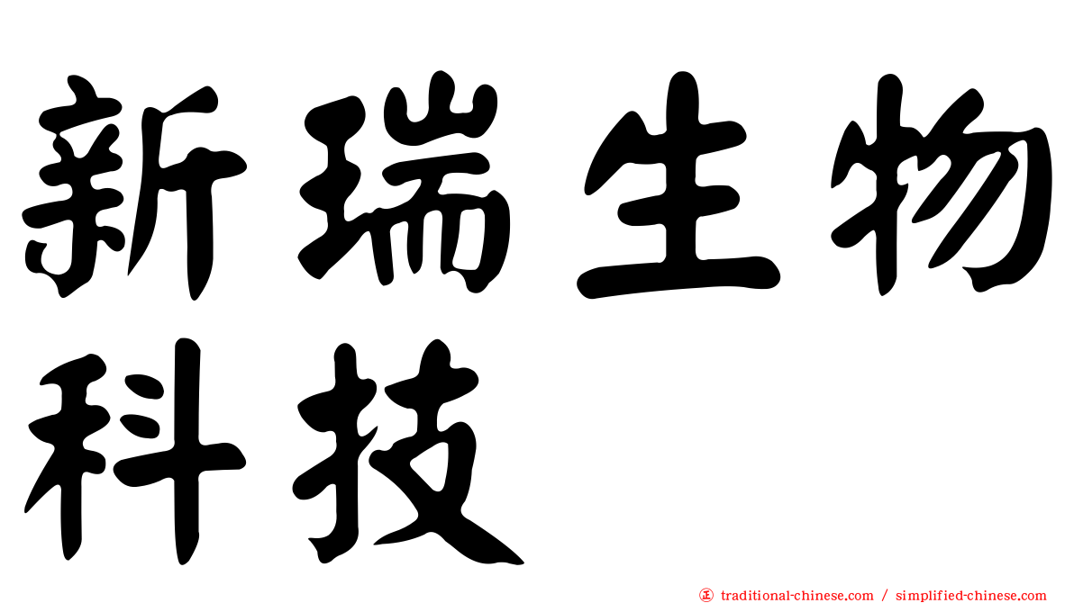 新瑞生物科技