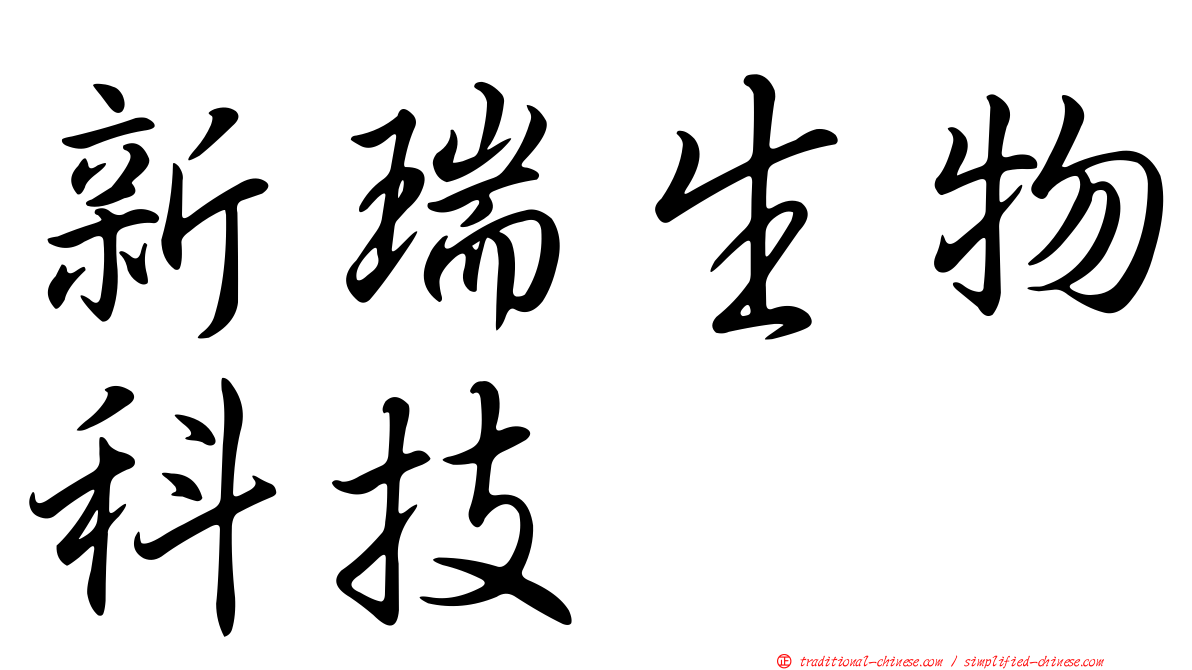 新瑞生物科技