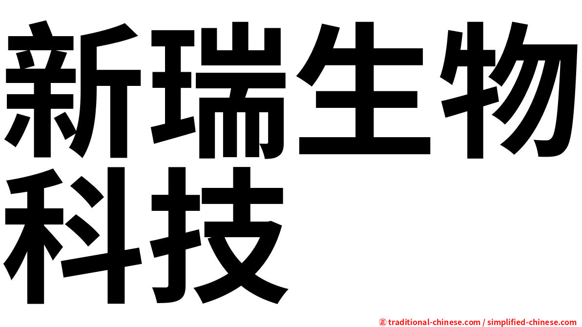 新瑞生物科技