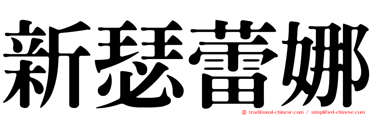 新瑟蕾娜