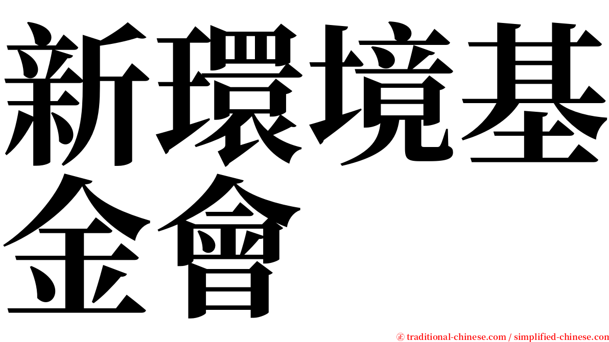新環境基金會 serif font