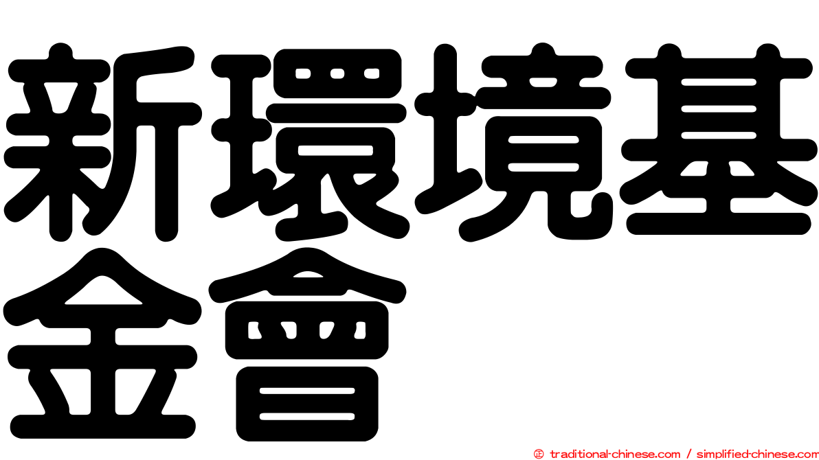 新環境基金會