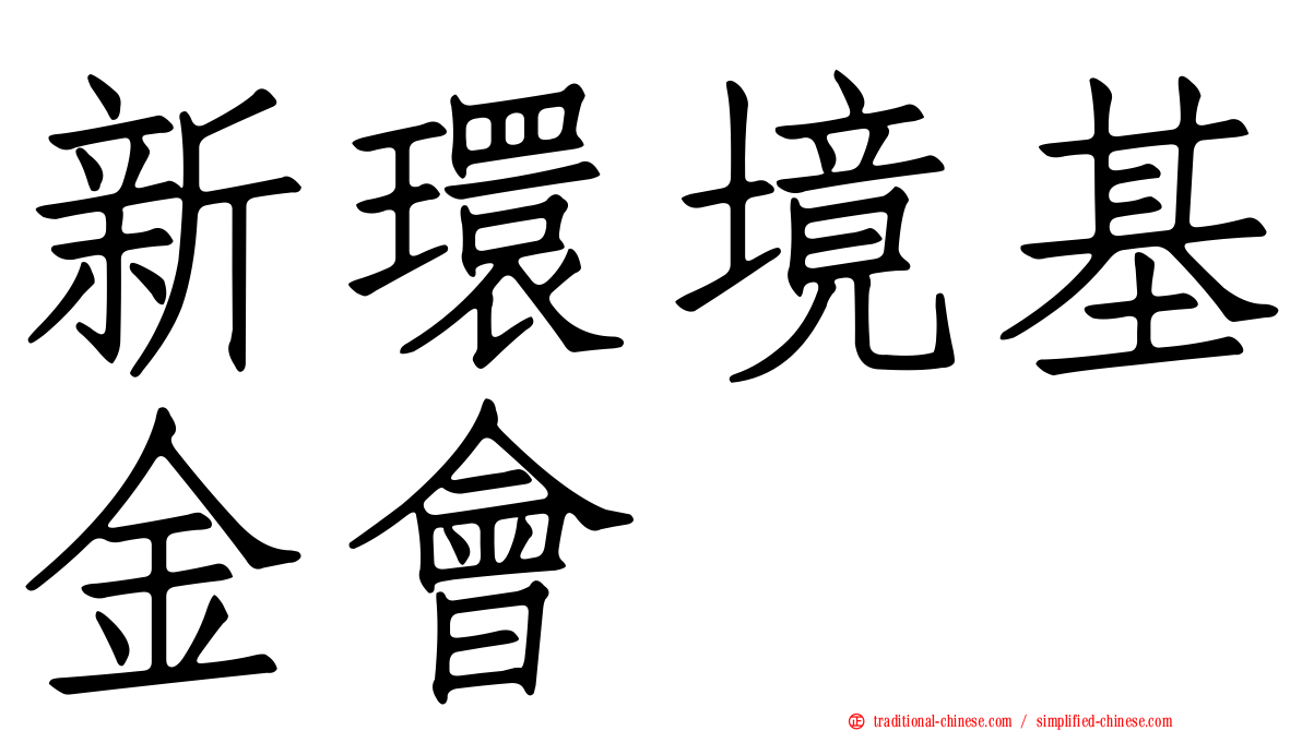 新環境基金會