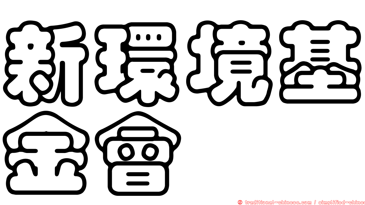新環境基金會