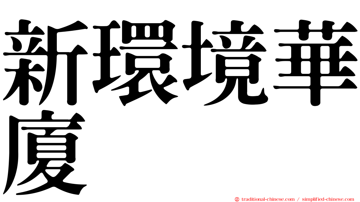 新環境華廈