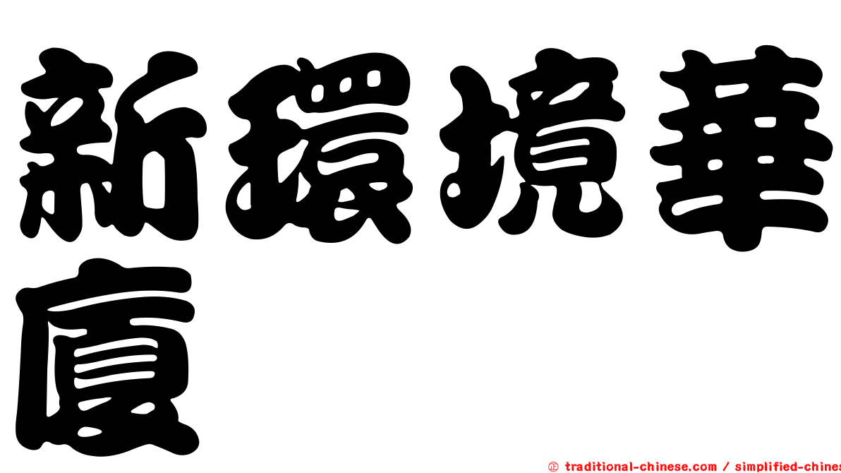 新環境華廈