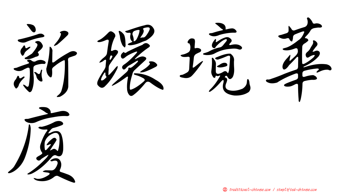 新環境華廈