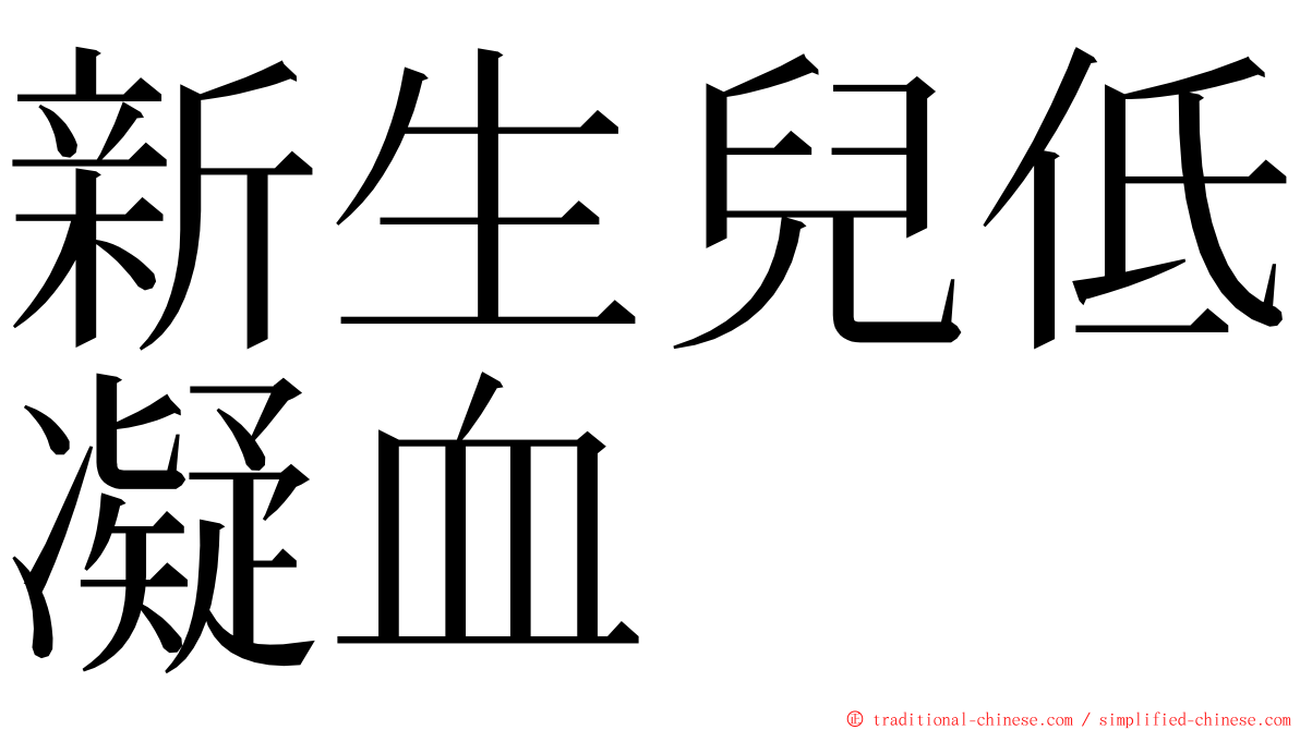 新生兒低凝血 ming font