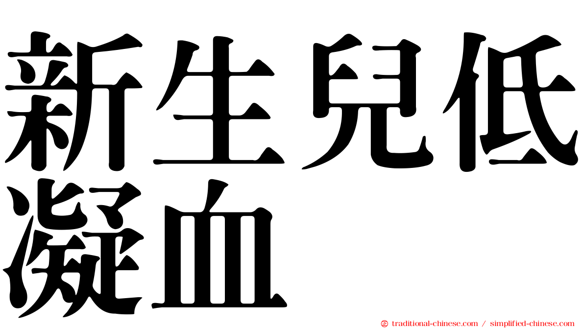 新生兒低凝血