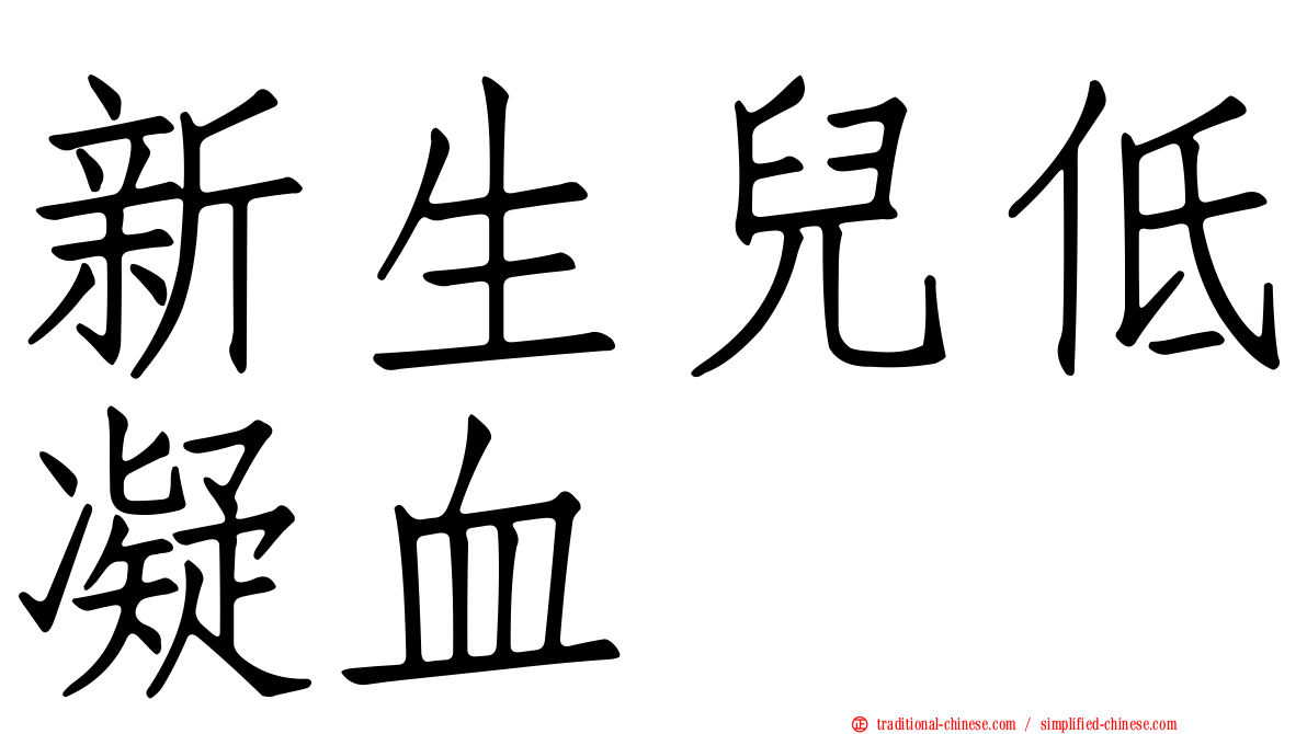 新生兒低凝血
