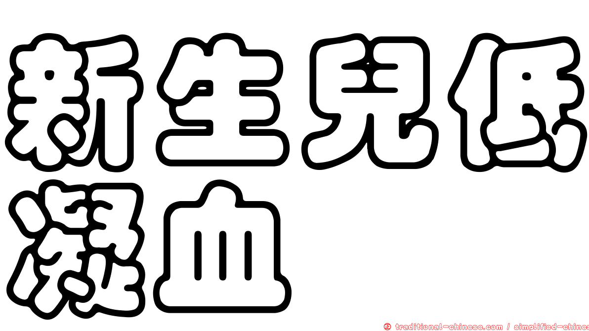 新生兒低凝血