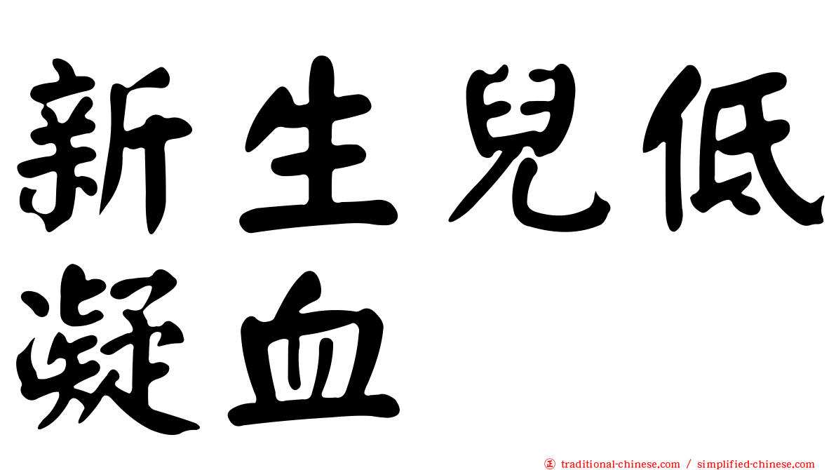 新生兒低凝血