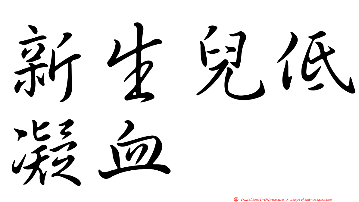 新生兒低凝血