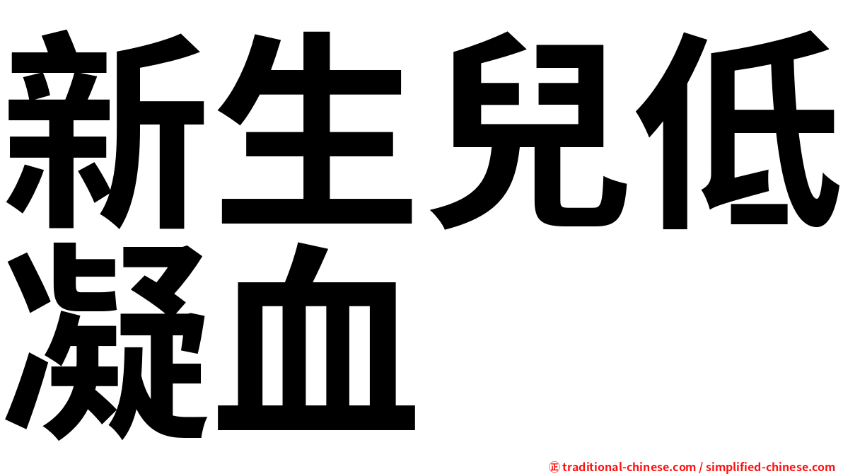 新生兒低凝血