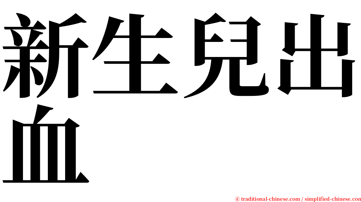 新生兒出血 serif font