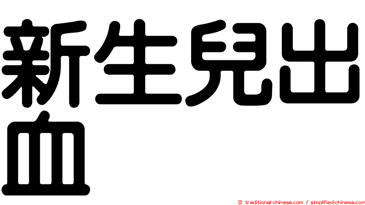 新生兒出血