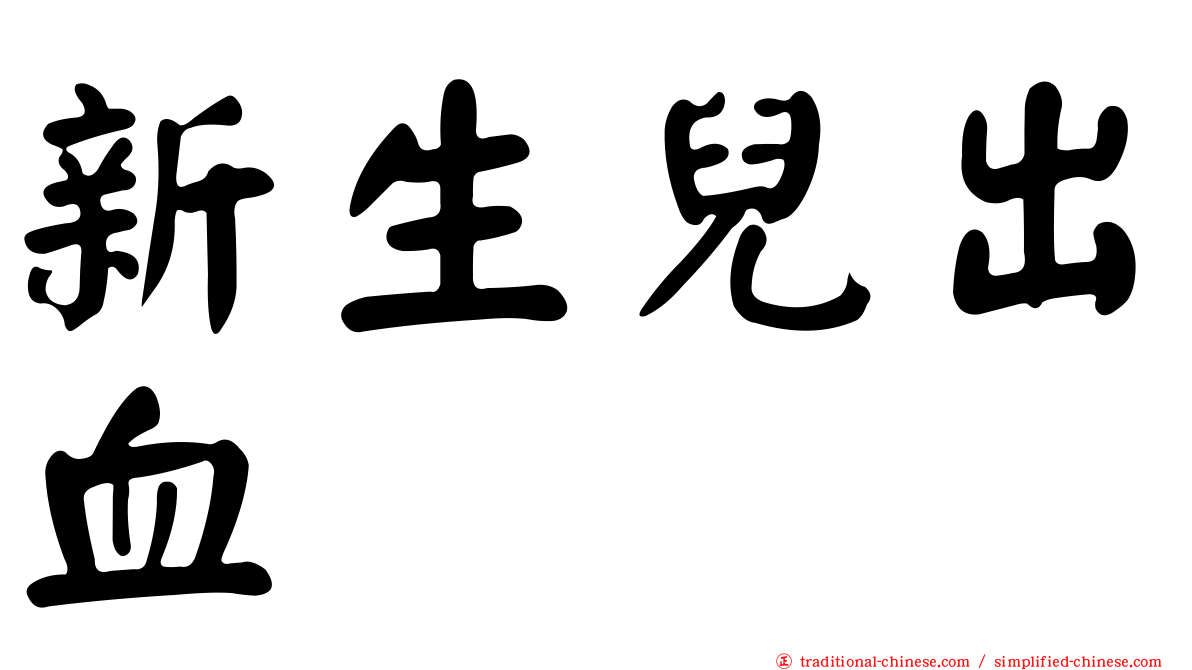 新生兒出血