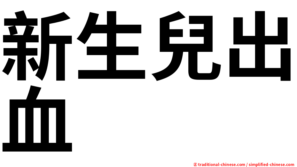 新生兒出血