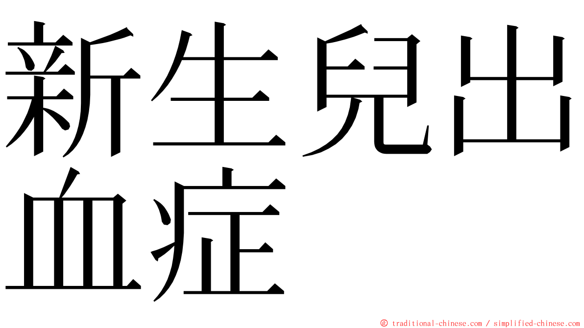 新生兒出血症 ming font