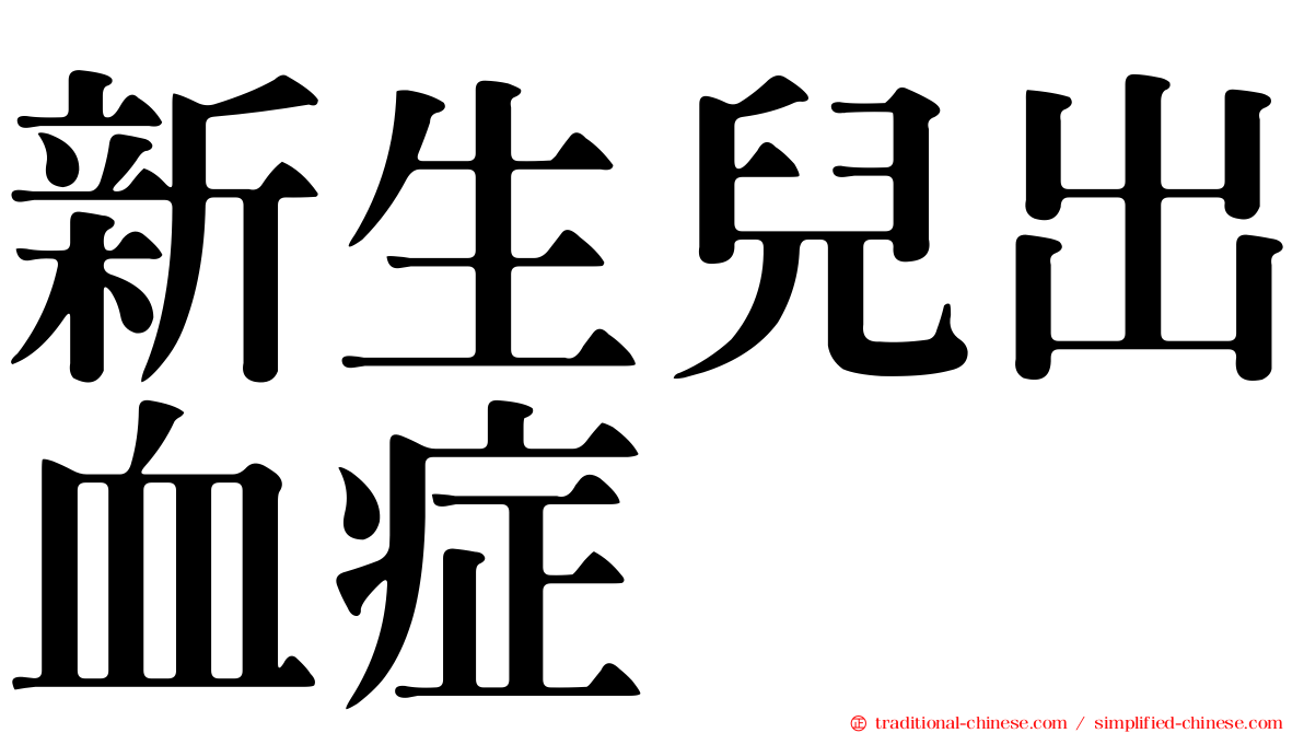 新生兒出血症