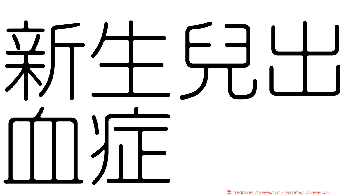 新生兒出血症