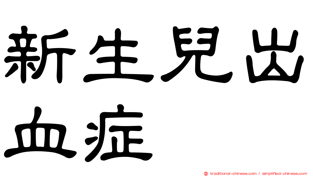 新生兒出血症