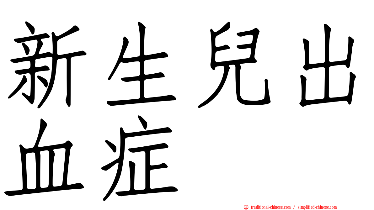 新生兒出血症