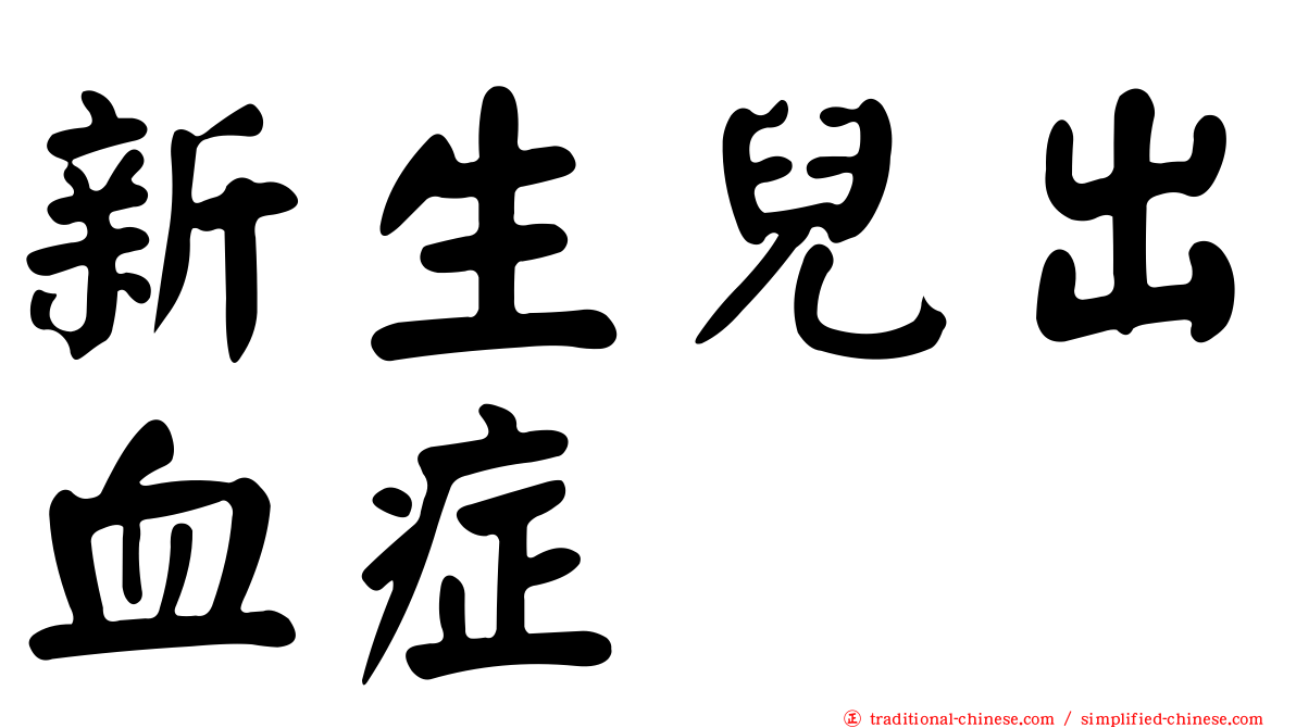 新生兒出血症
