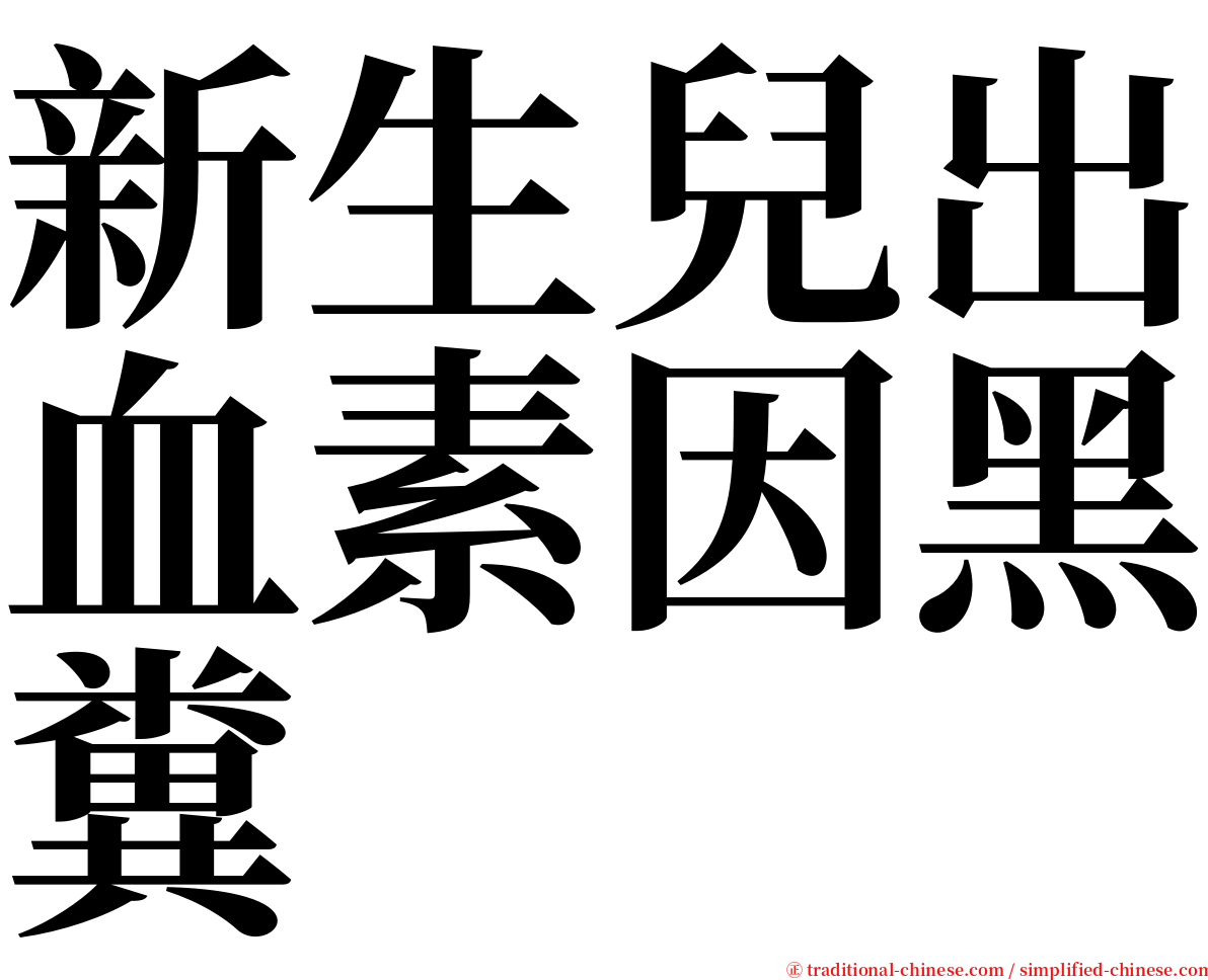 新生兒出血素因黑糞 serif font