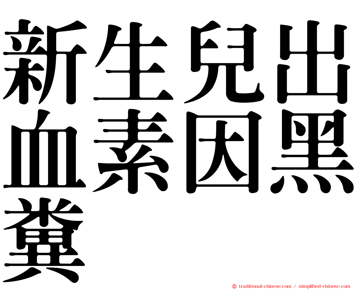 新生兒出血素因黑糞