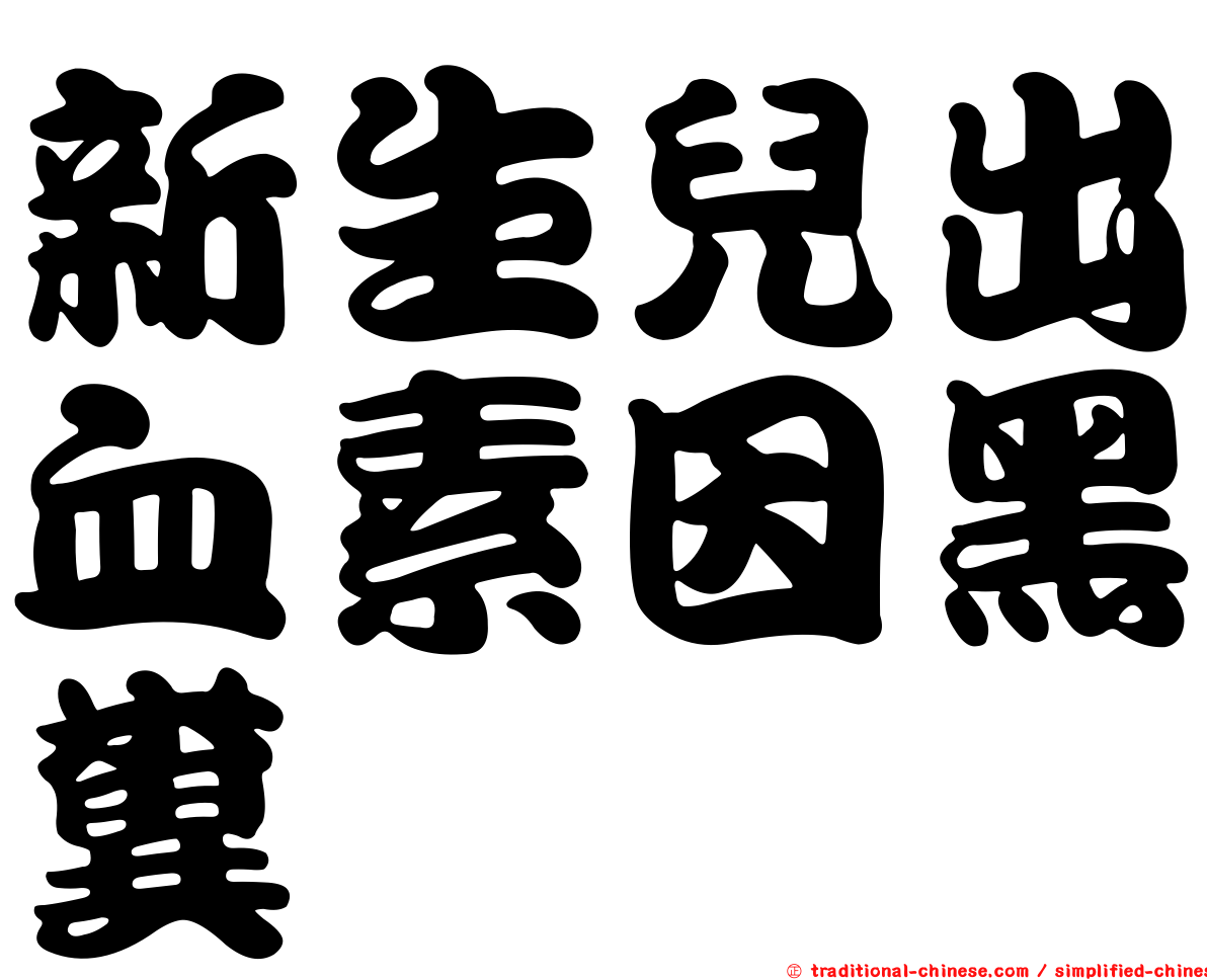 新生兒出血素因黑糞