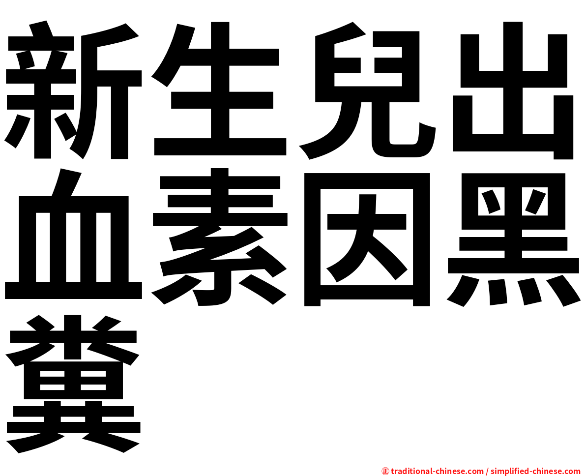 新生兒出血素因黑糞