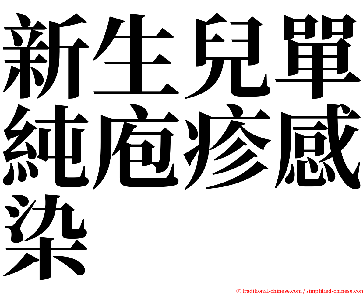 新生兒單純庖疹感染 serif font
