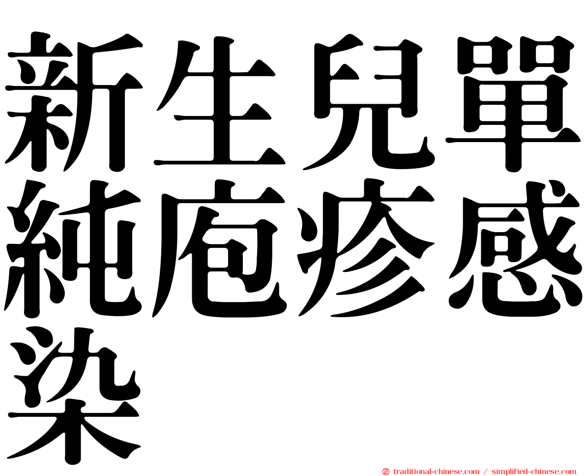新生兒單純庖疹感染