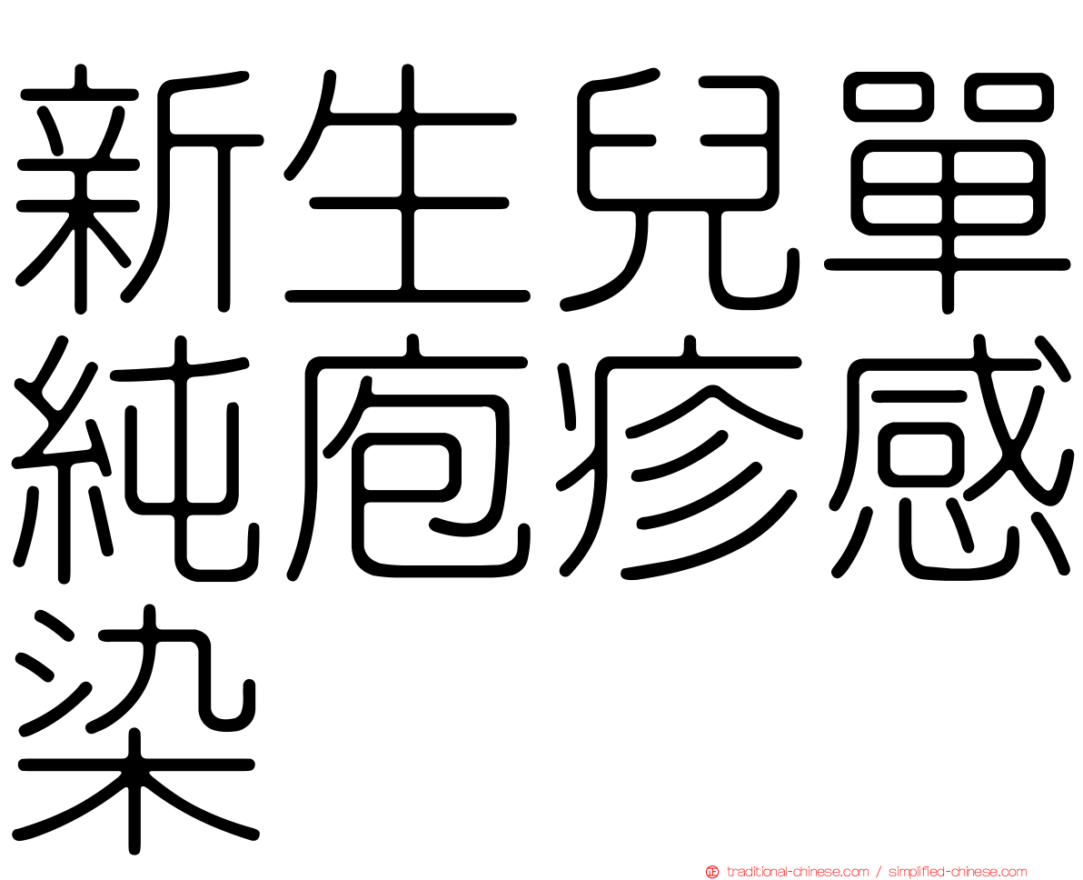 新生兒單純庖疹感染