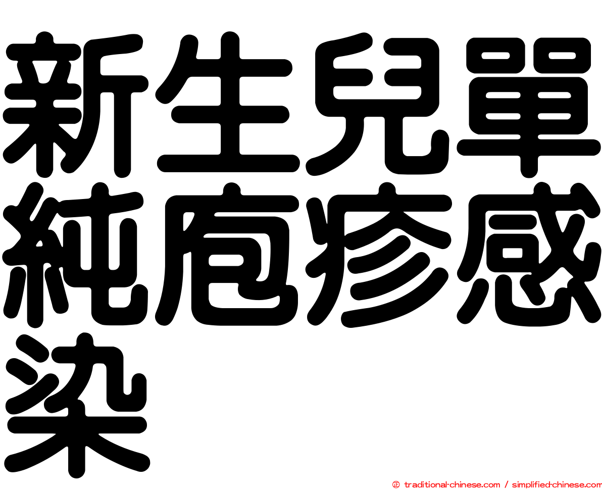 新生兒單純庖疹感染