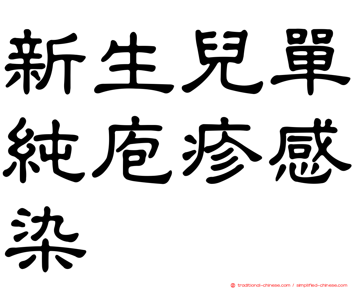 新生兒單純庖疹感染