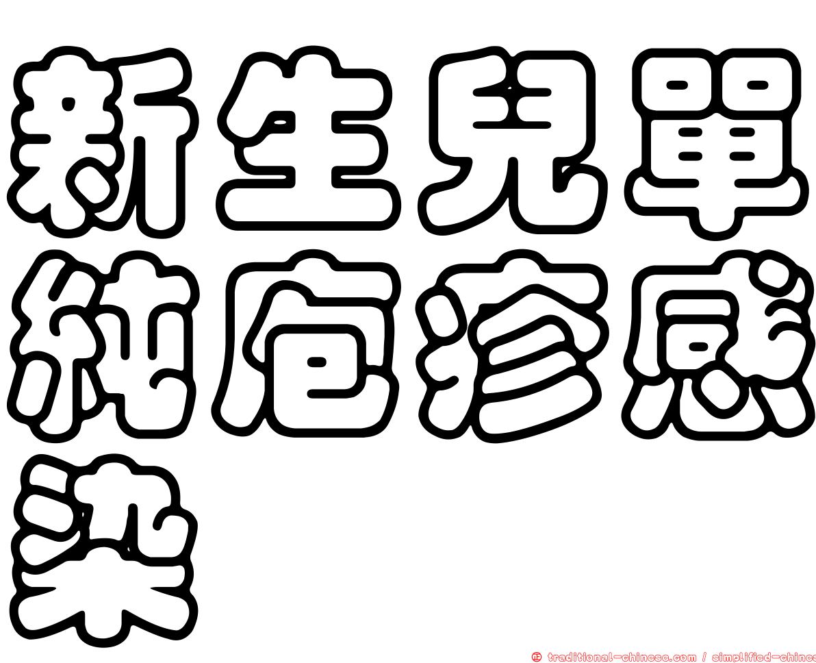 新生兒單純庖疹感染