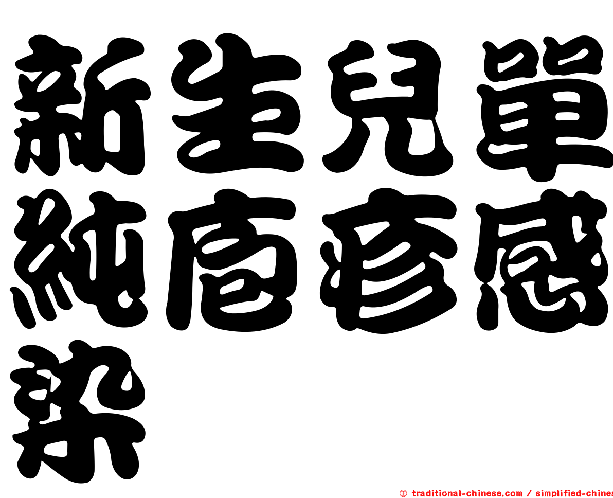 新生兒單純庖疹感染
