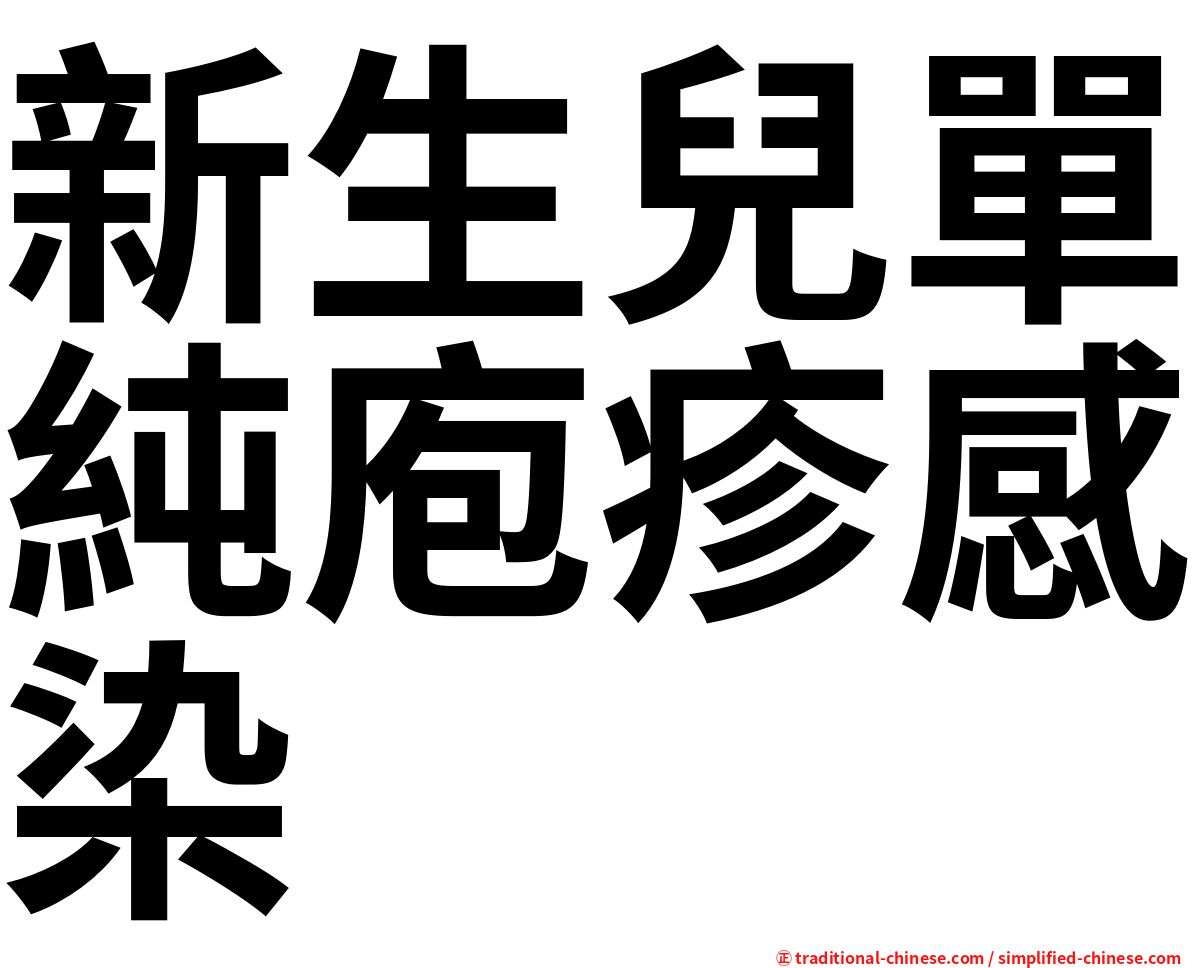 新生兒單純庖疹感染