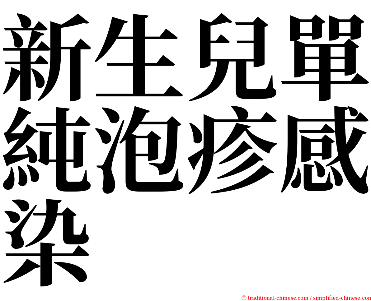 新生兒單純泡疹感染 serif font