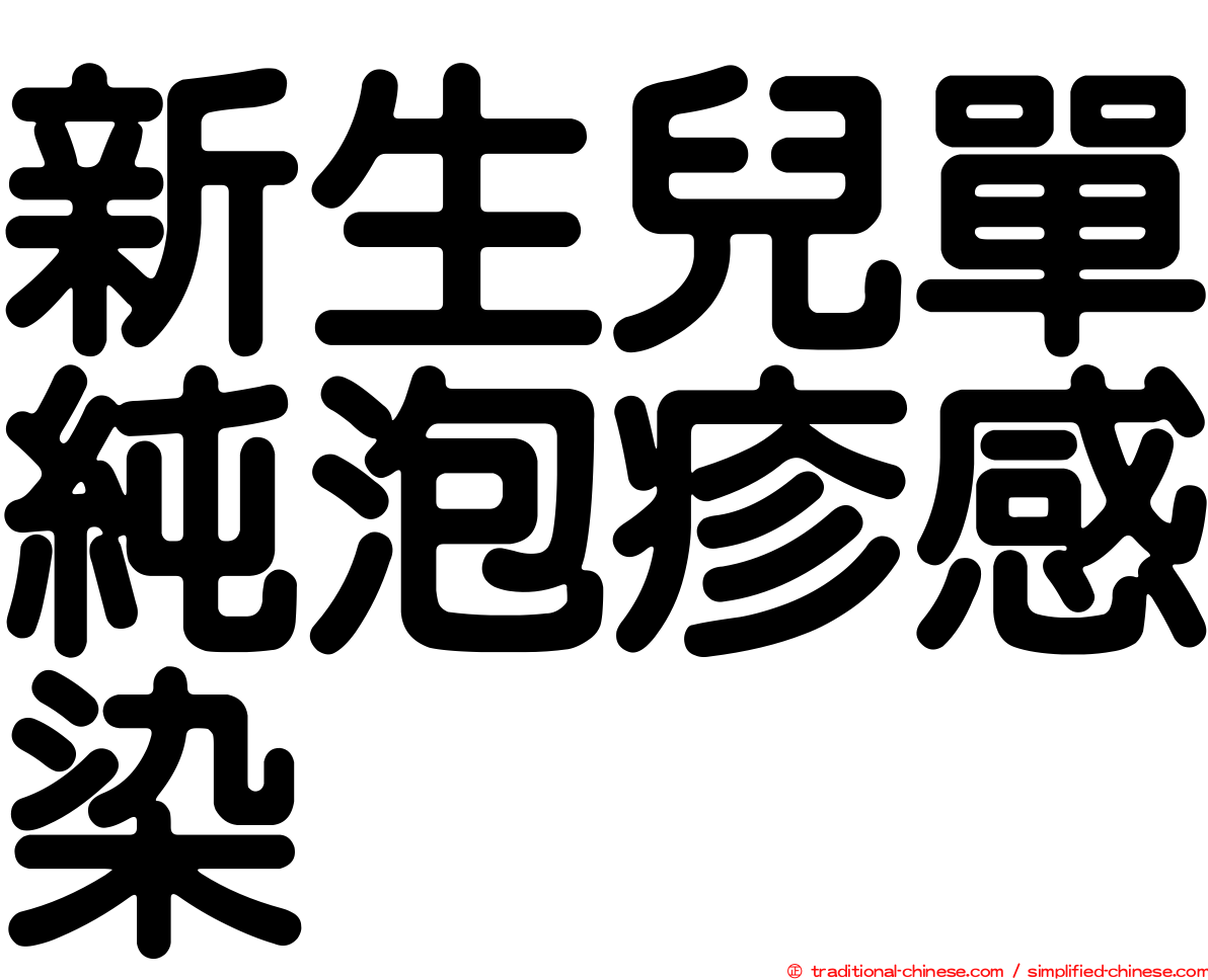 新生兒單純泡疹感染