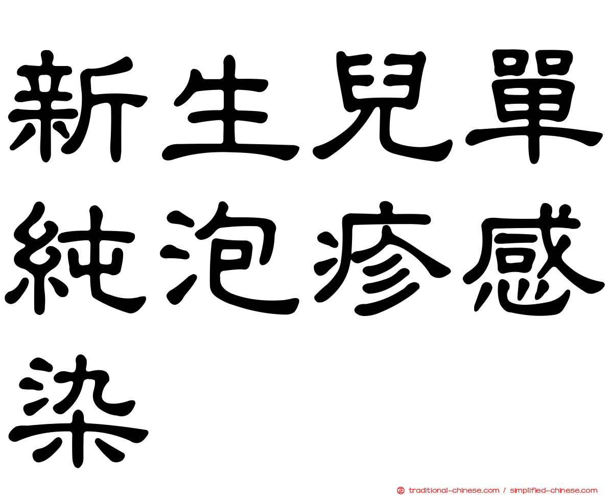 新生兒單純泡疹感染